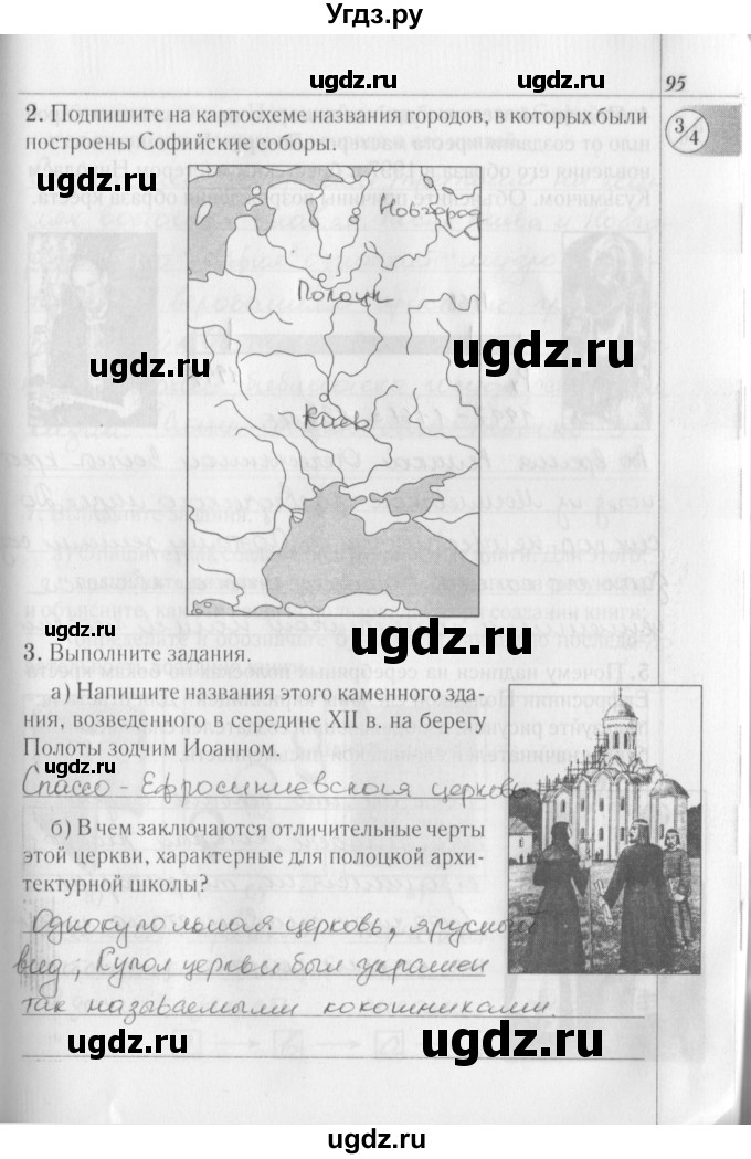 ГДЗ (решебник) по истории 6 класс (рабочая тетрадь) Панов С. В. / страница номер / 95