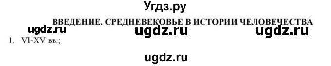 ГДЗ (решебник) по истории 6 класс (рабочая тетрадь) Федосик В.А. / Параграф / введение / 1