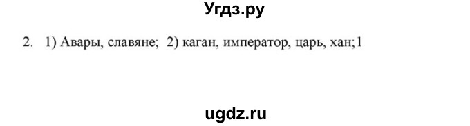 ГДЗ (решебник) по истории 6 класс (рабочая тетрадь) Федосик В.А. / Параграф / §1 / 2