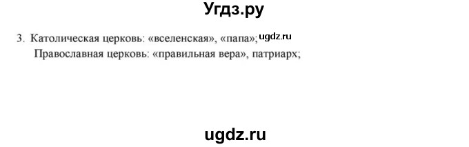 ГДЗ (решебник) по истории 6 класс (рабочая тетрадь) Федосик В.А. / Параграф / §10 / 3