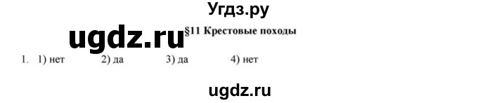 ГДЗ (решебник) по истории 6 класс (рабочая тетрадь) Федосик В.А. / Параграф / §11 / 1