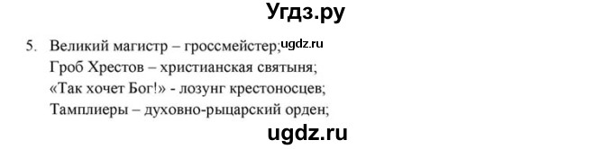 ГДЗ (решебник) по истории 6 класс (рабочая тетрадь) Федосик В.А. / Параграф / §11 / 5