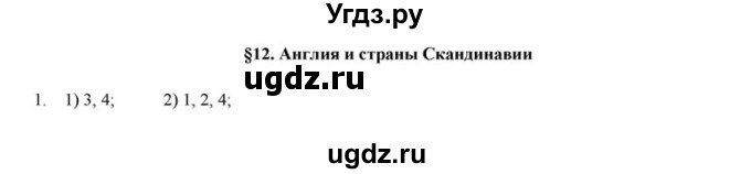 ГДЗ (решебник) по истории 6 класс (рабочая тетрадь) Федосик В.А. / Параграф / §12 / 1