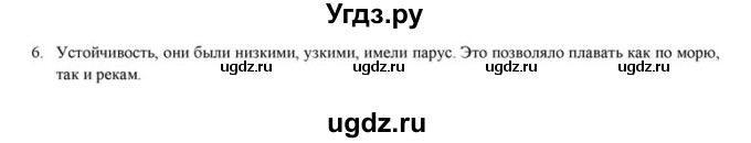 ГДЗ (решебник) по истории 6 класс (рабочая тетрадь) Федосик В.А. / Параграф / §12 / 6