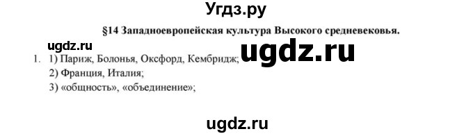 ГДЗ (решебник) по истории 6 класс (рабочая тетрадь) Федосик В.А. / Параграф / §14 / 1