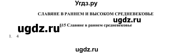 ГДЗ (решебник) по истории 6 класс (рабочая тетрадь) Федосик В.А. / Параграф / §15 / 1