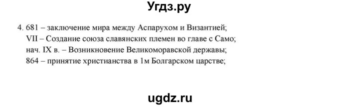 ГДЗ (решебник) по истории 6 класс (рабочая тетрадь) Федосик В.А. / Параграф / §15 / 4