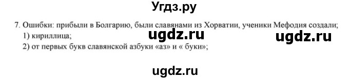 ГДЗ (решебник) по истории 6 класс (рабочая тетрадь) Федосик В.А. / Параграф / §15 / 7