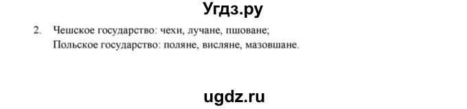 ГДЗ (решебник) по истории 6 класс (рабочая тетрадь) Федосик В.А. / Параграф / §16 / 2