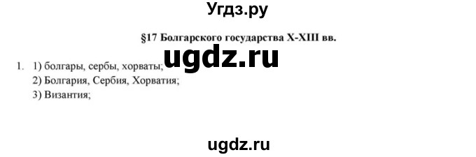 ГДЗ (решебник) по истории 6 класс (рабочая тетрадь) Федосик В.А. / Параграф / §17 / 1