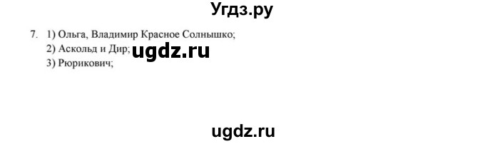 ГДЗ (решебник) по истории 6 класс (рабочая тетрадь) Федосик В.А. / Параграф / §18 / 7