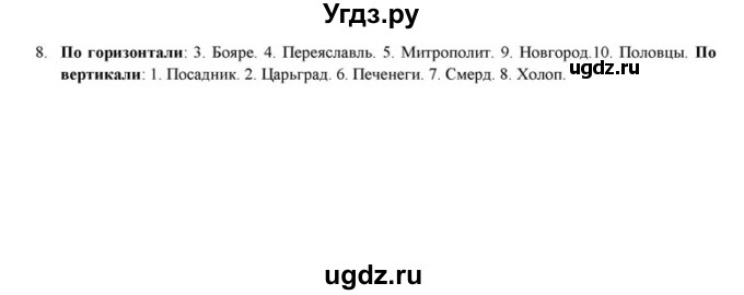 ГДЗ (решебник) по истории 6 класс (рабочая тетрадь) Федосик В.А. / Параграф / §19 / 8