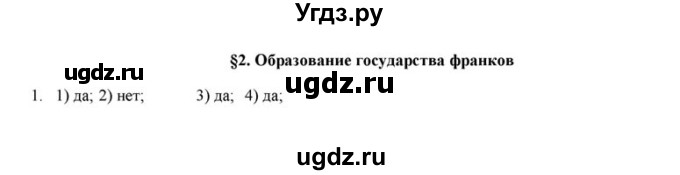 ГДЗ (решебник) по истории 6 класс (рабочая тетрадь) Федосик В.А. / Параграф / §2 / 1