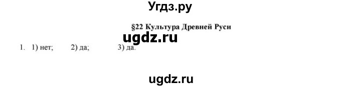 ГДЗ (решебник) по истории 6 класс (рабочая тетрадь) Федосик В.А. / Параграф / §22 / 1