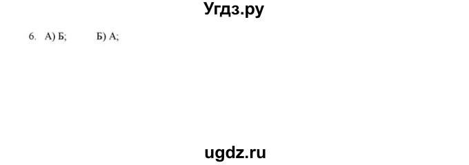 ГДЗ (решебник) по истории 6 класс (рабочая тетрадь) Федосик В.А. / Параграф / §23 / 6