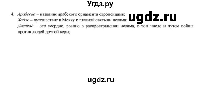 ГДЗ (решебник) по истории 6 класс (рабочая тетрадь) Федосик В.А. / Параграф / §24 / 4