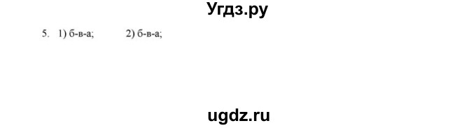 ГДЗ (решебник) по истории 6 класс (рабочая тетрадь) Федосик В.А. / Параграф / §25 / 5