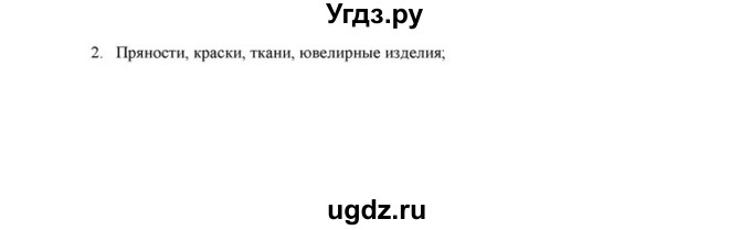 ГДЗ (решебник) по истории 6 класс (рабочая тетрадь) Федосик В.А. / Параграф / §26 / 2