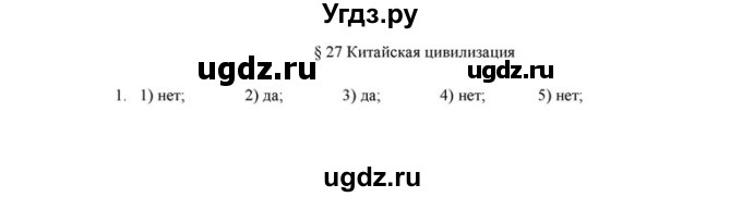 ГДЗ (решебник) по истории 6 класс (рабочая тетрадь) Федосик В.А. / Параграф / §27 / 1