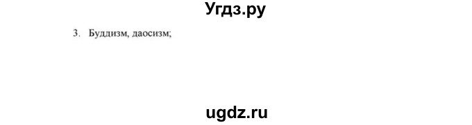 ГДЗ (решебник) по истории 6 класс (рабочая тетрадь) Федосик В.А. / Параграф / §27 / 3