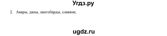 ГДЗ (решебник) по истории 6 класс (рабочая тетрадь) Федосик В.А. / Параграф / §3 / 2