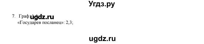 ГДЗ (решебник) по истории 6 класс (рабочая тетрадь) Федосик В.А. / Параграф / §3 / 7