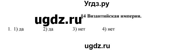 ГДЗ (решебник) по истории 6 класс (рабочая тетрадь) Федосик В.А. / Параграф / §4 / 1