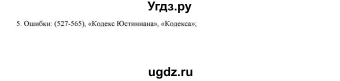 ГДЗ (решебник) по истории 6 класс (рабочая тетрадь) Федосик В.А. / Параграф / §4 / 5