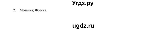 ГДЗ (решебник) по истории 6 класс (рабочая тетрадь) Федосик В.А. / Параграф / §6 / 2