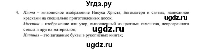 ГДЗ (решебник) по истории 6 класс (рабочая тетрадь) Федосик В.А. / Параграф / §6 / 4