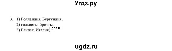 ГДЗ (решебник) по истории 6 класс (рабочая тетрадь) Федосик В.А. / Параграф / §7 / 3