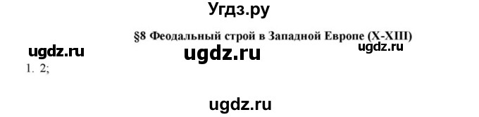 ГДЗ (решебник) по истории 6 класс (рабочая тетрадь) Федосик В.А. / Параграф / §8 / 1