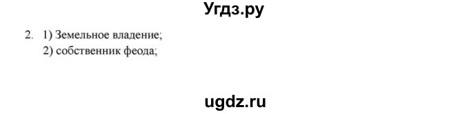 ГДЗ (решебник) по истории 6 класс (рабочая тетрадь) Федосик В.А. / Параграф / §8 / 2