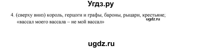 ГДЗ (решебник) по истории 6 класс (рабочая тетрадь) Федосик В.А. / Параграф / §8 / 4