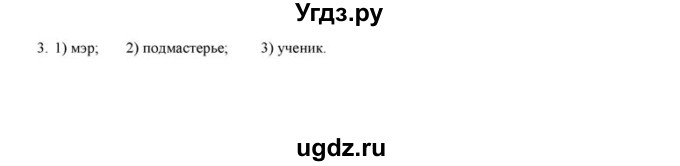 ГДЗ (решебник) по истории 6 класс (рабочая тетрадь) Федосик В.А. / Параграф / §9 / 3