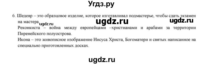 ГДЗ (решебник) по истории 6 класс (рабочая тетрадь) Федосик В.А. / урок обобщения / обобщение, раздел 1 / 6