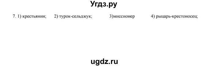 ГДЗ (решебник) по истории 6 класс (рабочая тетрадь) Федосик В.А. / урок обобщения / обобщение, раздел 1 / 7