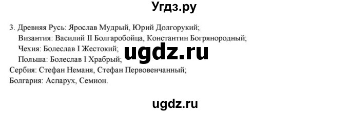 ГДЗ (решебник) по истории 6 класс (рабочая тетрадь) Федосик В.А. / урок обобщения / обобщение, раздел 2 / 3