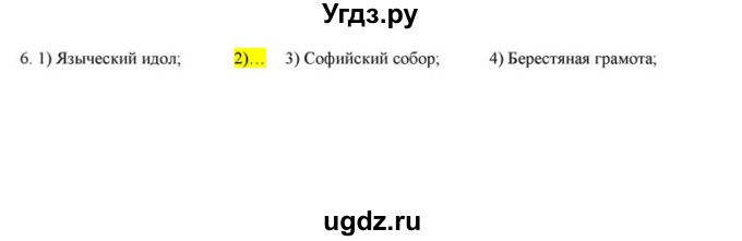 ГДЗ (решебник) по истории 6 класс (рабочая тетрадь) Федосик В.А. / урок обобщения / обобщение, раздел 2 / 6