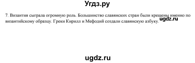 ГДЗ (решебник) по истории 6 класс (рабочая тетрадь) Федосик В.А. / урок обобщения / обобщение, раздел 2 / 7