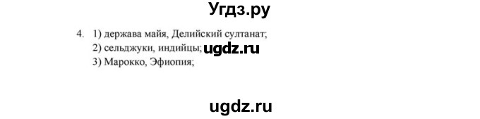 ГДЗ (решебник) по истории 6 класс (рабочая тетрадь) Федосик В.А. / урок обобщения / обобщение, раздел 3 / 4