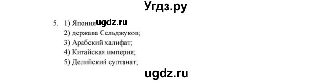 ГДЗ (решебник) по истории 6 класс (рабочая тетрадь) Федосик В.А. / урок обобщения / обобщение, раздел 3 / 5