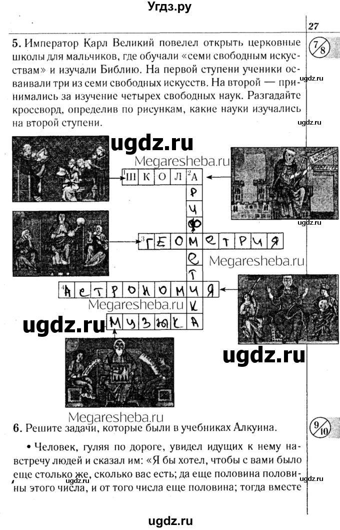 ГДЗ (решебник) по истории 6 класс (рабочая тетрадь) Секацкая К.И. / страница номер / 27