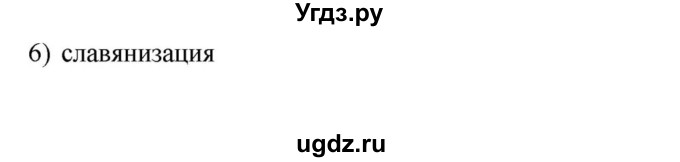 ГДЗ (решебник) по истории 7 класс (рабочая тетрадь) Краснова М.А. / Параграф / §1 / 6