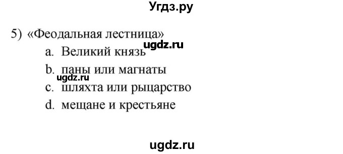 ГДЗ (решебник) по истории 7 класс (рабочая тетрадь) Краснова М.А. / Параграф / §18 / 5