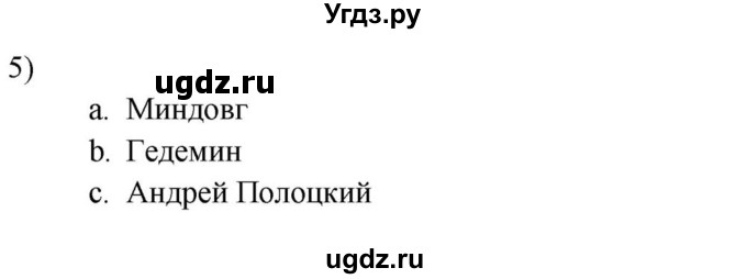 ГДЗ (решебник) по истории 7 класс (рабочая тетрадь) Краснова М.А. / Обобщение / обобщение 1 / 5