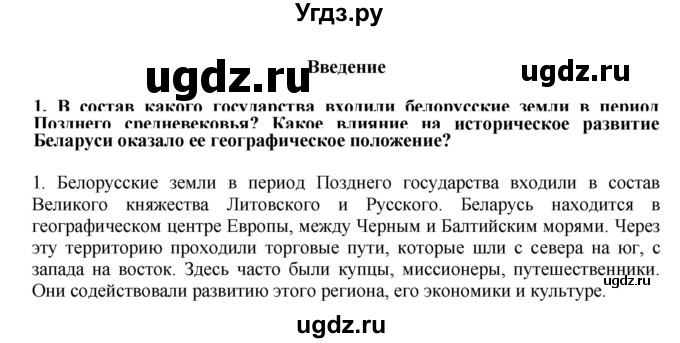 ГДЗ (решебник) по истории 7 класс Штыхов Г.В. / введение / 1