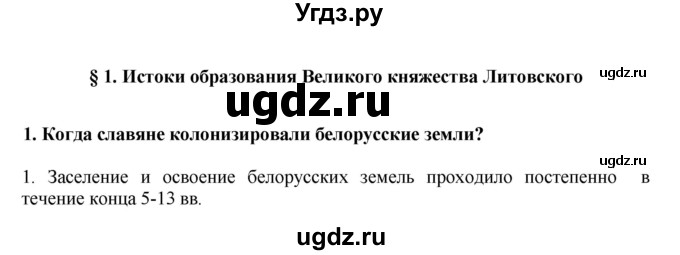 ГДЗ (решебник) по истории 7 класс Штыхов Г.В. / § 1 / 1