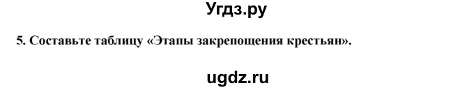 ГДЗ (решебник) по истории 7 класс Штыхов Г.В. / § 18 / 5