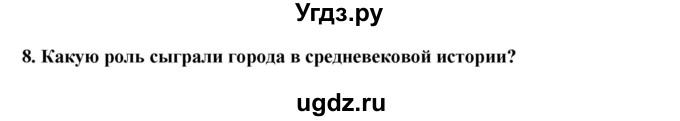 ГДЗ (решебник) по истории 7 класс Штыхов Г.В. / § 19 / 8